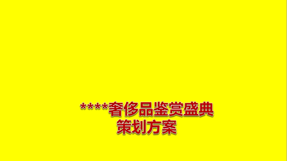 奢侈品鉴赏盛典_策划方案.ppt_第1页