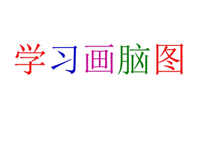 学画脑图演.ppt