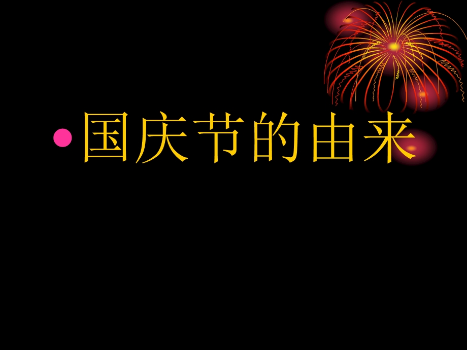 人教版小学品德与生活一年级上册《祖国妈妈的生日》课件1.ppt_第2页