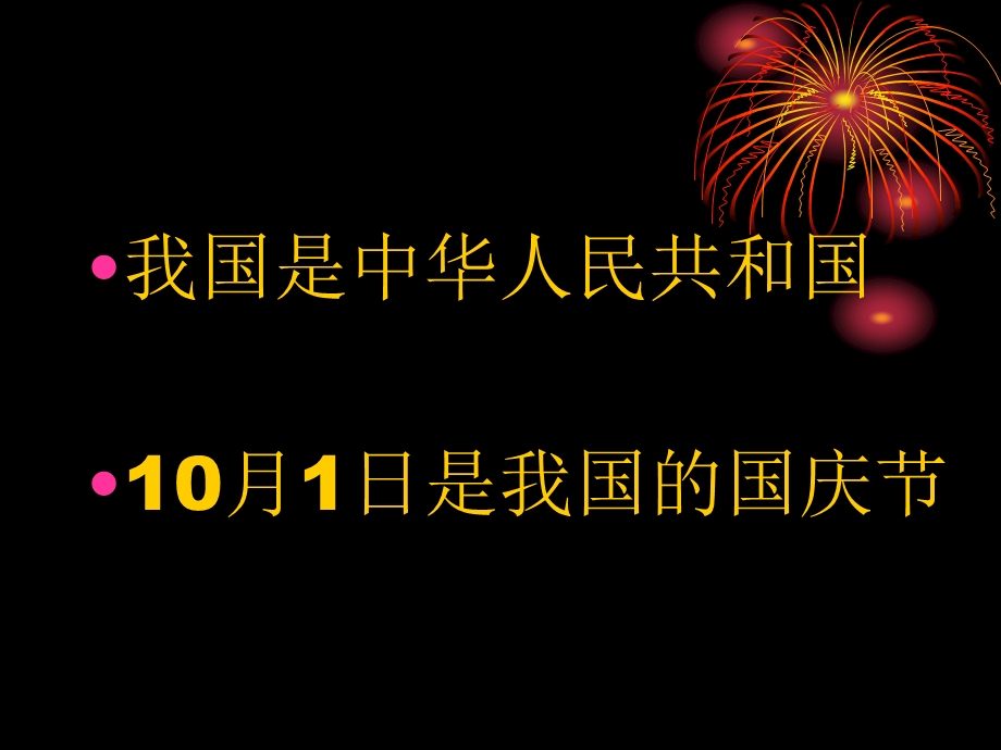 人教版小学品德与生活一年级上册《祖国妈妈的生日》课件1.ppt_第3页