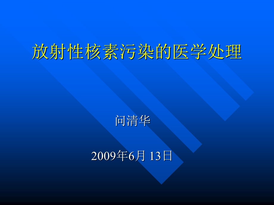 放射性核素内、外污染的医学处理.ppt_第1页