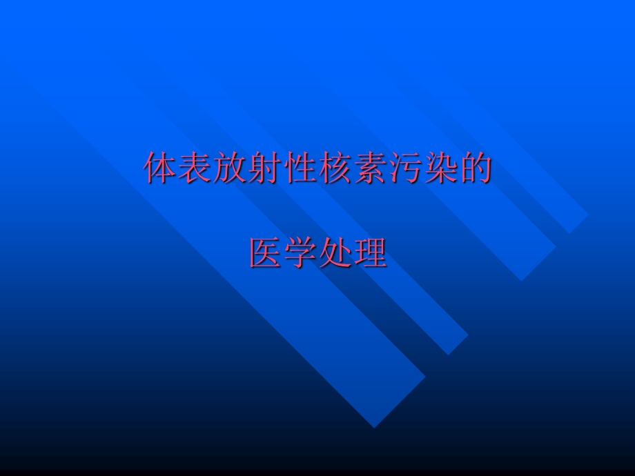 放射性核素内、外污染的医学处理.ppt_第3页