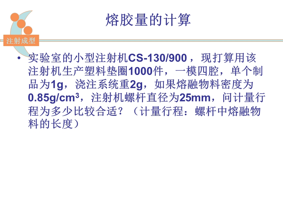 塑料注射成型熔胶量的计算.ppt_第1页