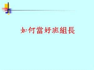 如何当好班组长【强烈推荐精品讲义】 (1).ppt