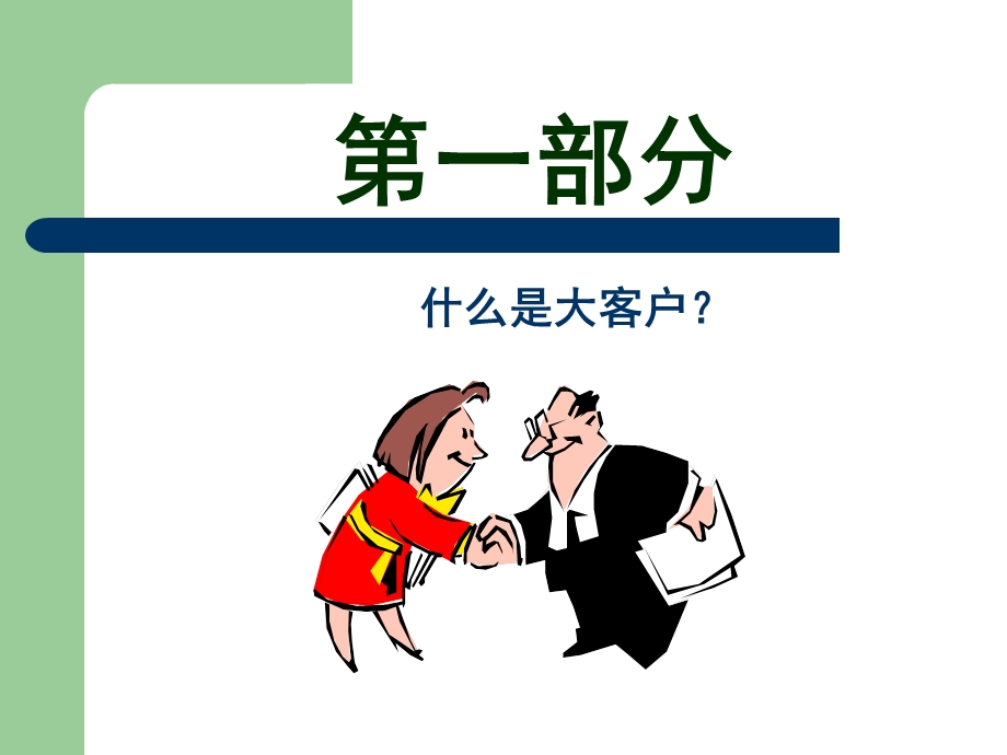 大客户的开发与管理.ppt_第2页