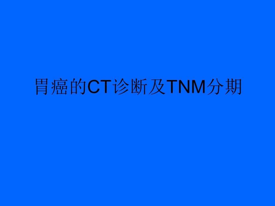 胃癌的CT诊断及TNM分期.ppt_第1页