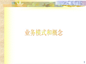 《电子商务》2-电子商务的业务模式和概念(64P).ppt