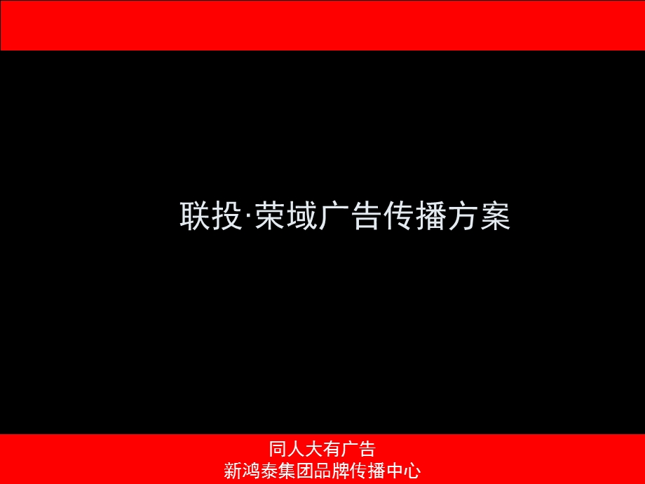 2012联投荣域广告传播方案79p(1).ppt_第1页