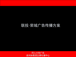 2012联投荣域广告传播方案79p(1).ppt