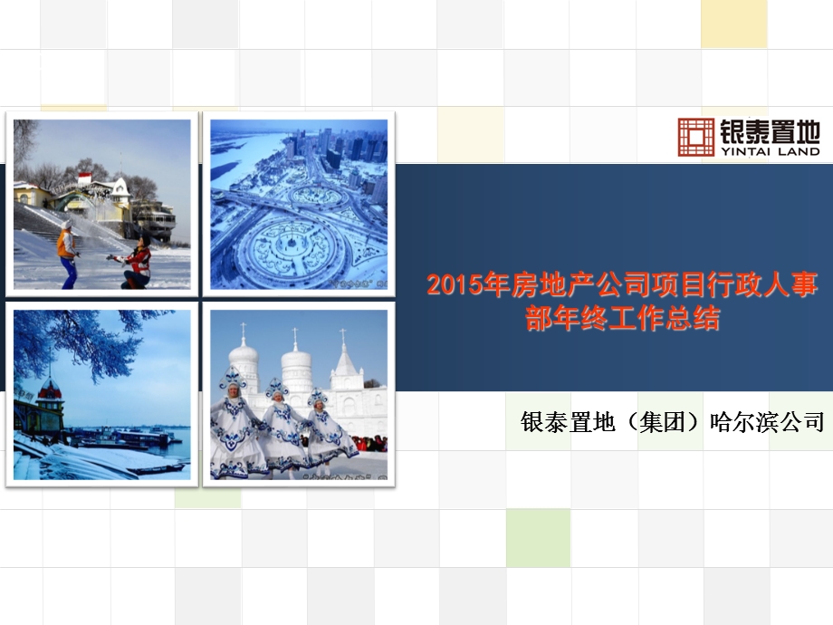 2015年房地产公司项目行政人事部年终工作总结ppt.ppt_第1页