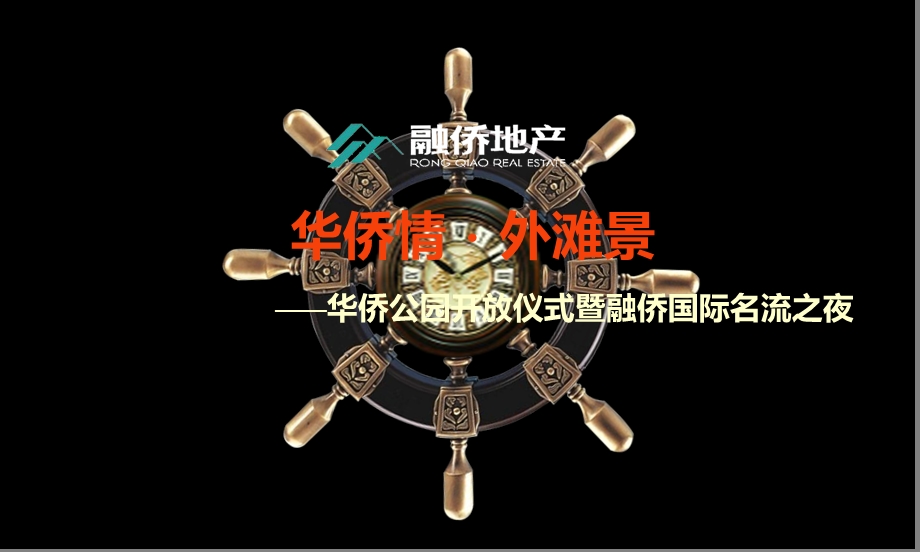 华侨公园开放仪式暨融侨国际名流之夜策划方案(1).ppt_第1页