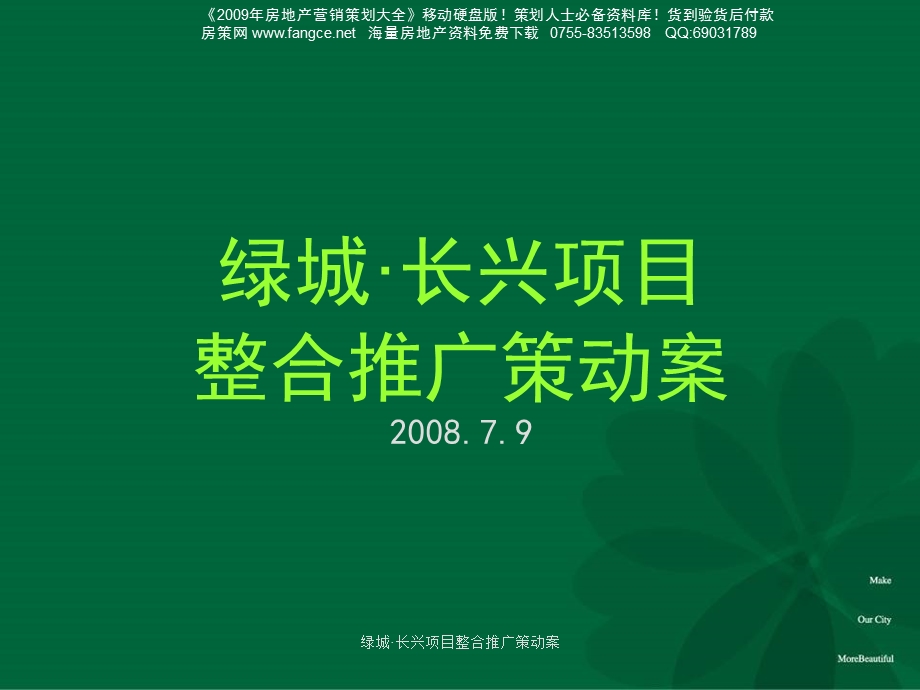 【地产策划】绿城PPT-长兴地产项目整合推广策动案-113PPT-2008年-和声机构xxx(2).ppt_第2页