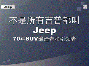 汽车公司介绍宣传演示文稿JEEP家族史.ppt