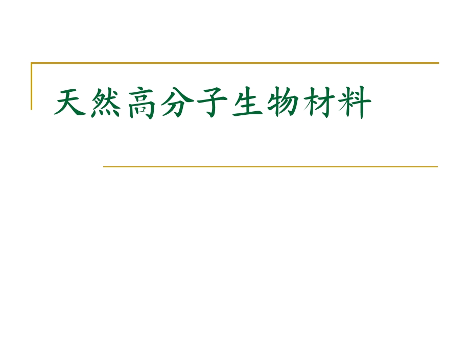 最新生物材料工程导论天然高分子材料.ppt_第1页