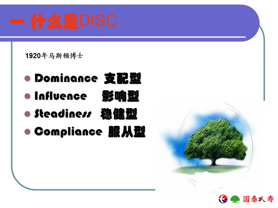 保险公司培训：个人行为模式分析(DISC)(2).ppt_第2页