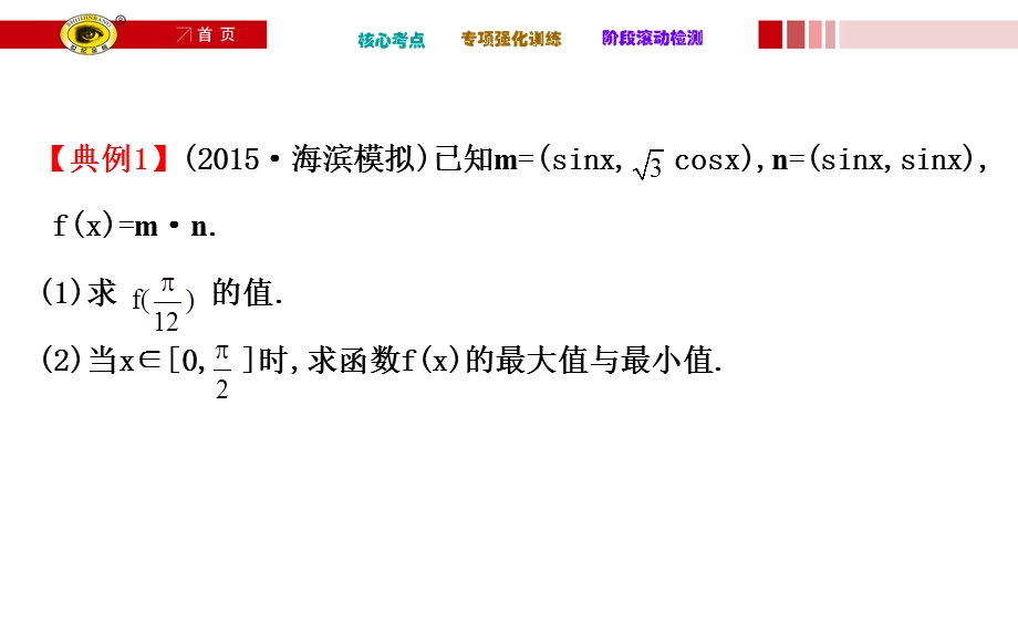 2016届【世纪金榜】高三文科数学热点专题突破：(二)三角函数与平面向量的综合应用.ppt_第3页