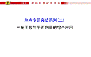 2016届【世纪金榜】高三文科数学热点专题突破：(二)三角函数与平面向量的综合应用.ppt