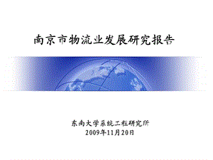 【精品文档】南京市物流业发展研究报告.ppt