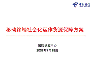 中国电信终端社会化运作货源保障方案(1).ppt