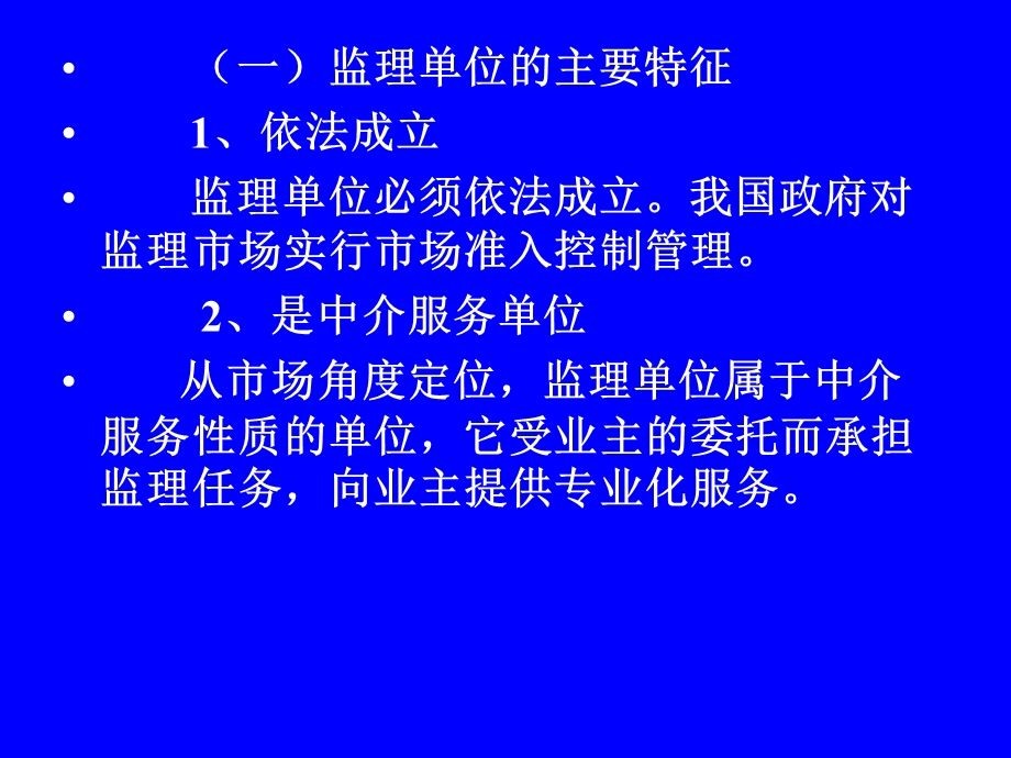 建设工程（水利）监理概论 第二讲 建设监理单位和监理人员(1).ppt_第2页