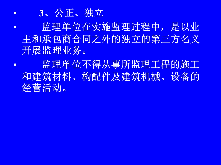 建设工程（水利）监理概论 第二讲 建设监理单位和监理人员(1).ppt_第3页