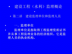 建设工程（水利）监理概论 第二讲 建设监理单位和监理人员(1).ppt