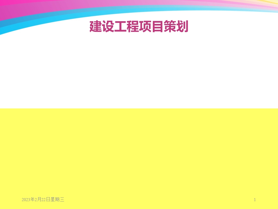 工程项目的前期策划.ppt_第1页