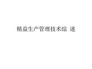 精益生产管理技术综述.ppt