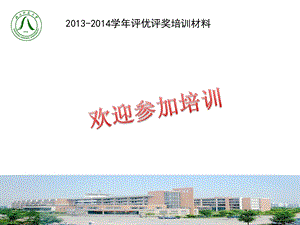 2014评优评奖培训资料(1).ppt