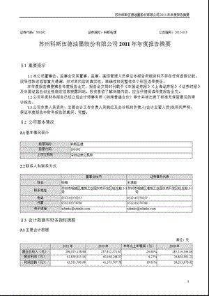 科斯伍德：2011年年度报告摘要.ppt