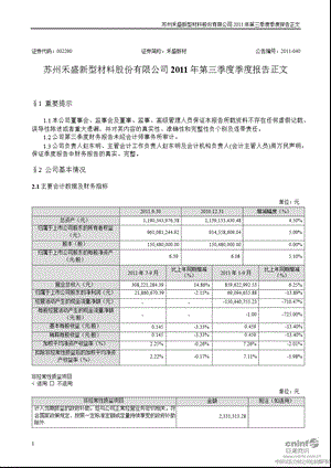 禾盛新材：2011年第三季度报告正文.ppt