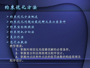 约束优化方法.ppt