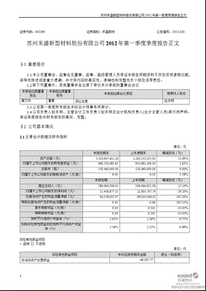 禾盛新材：2012年第一季度报告正文.ppt