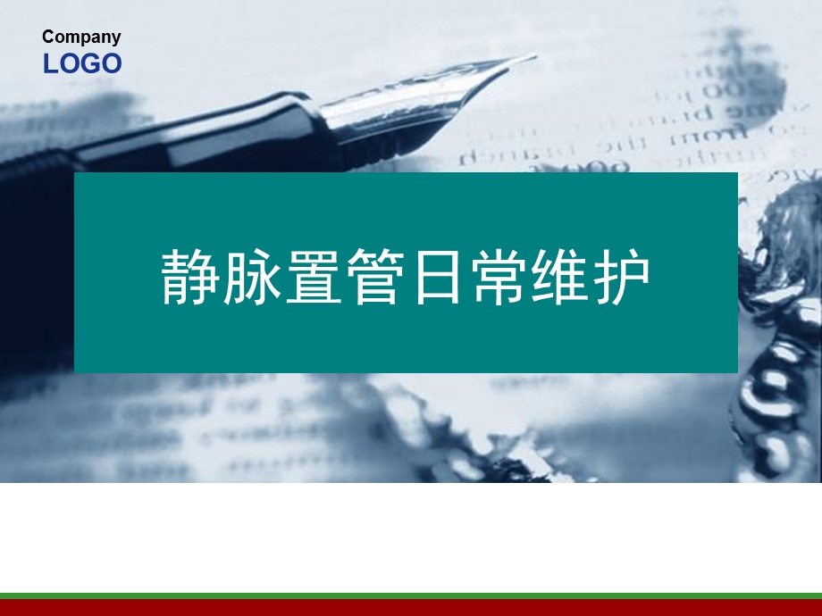 picc导管维护（PPT） .ppt_第1页