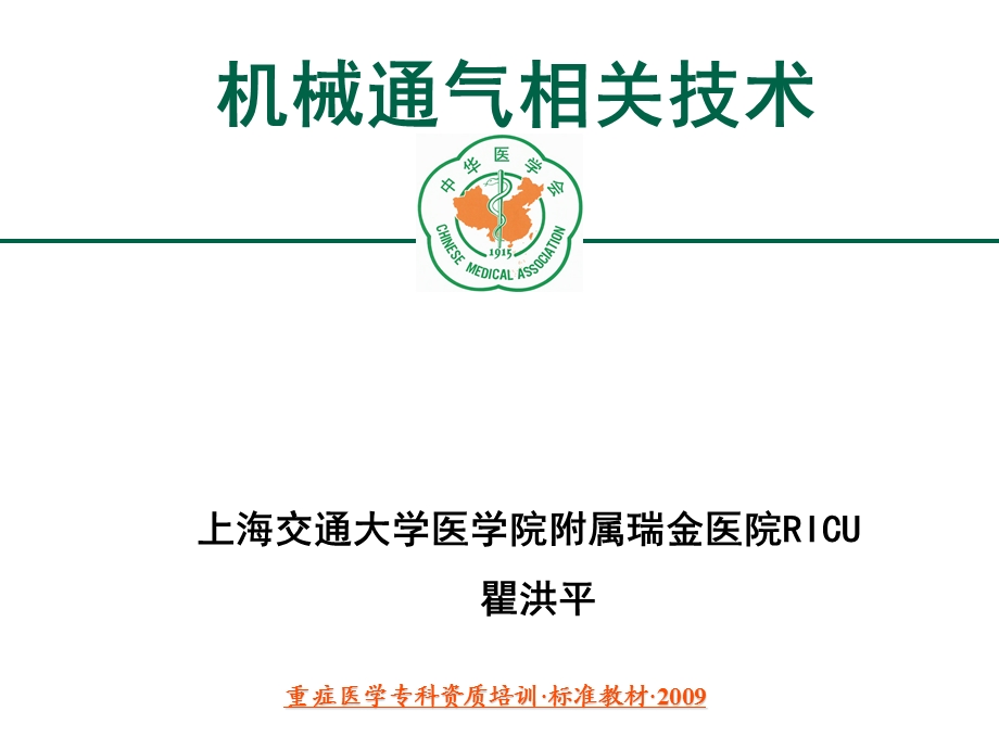 机械通气相关技术中华医学会重症医学培训资料.ppt_第1页