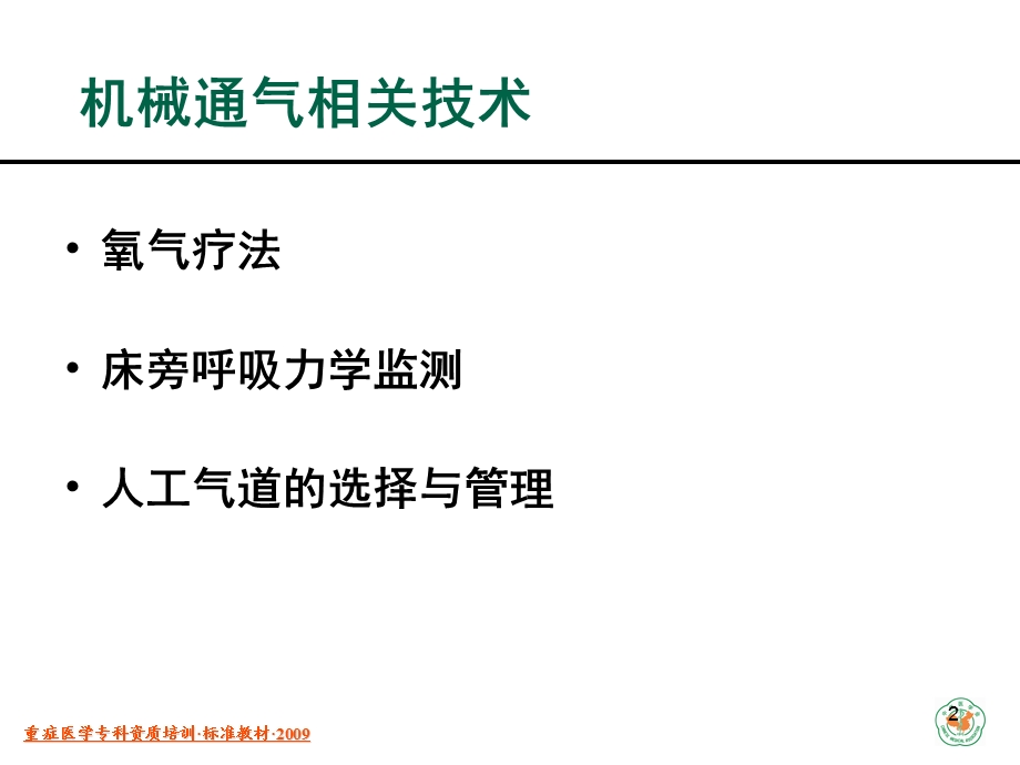 机械通气相关技术中华医学会重症医学培训资料.ppt_第2页