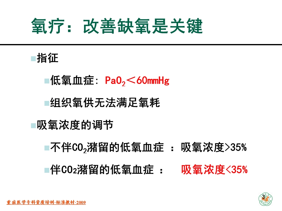 机械通气相关技术中华医学会重症医学培训资料.ppt_第3页