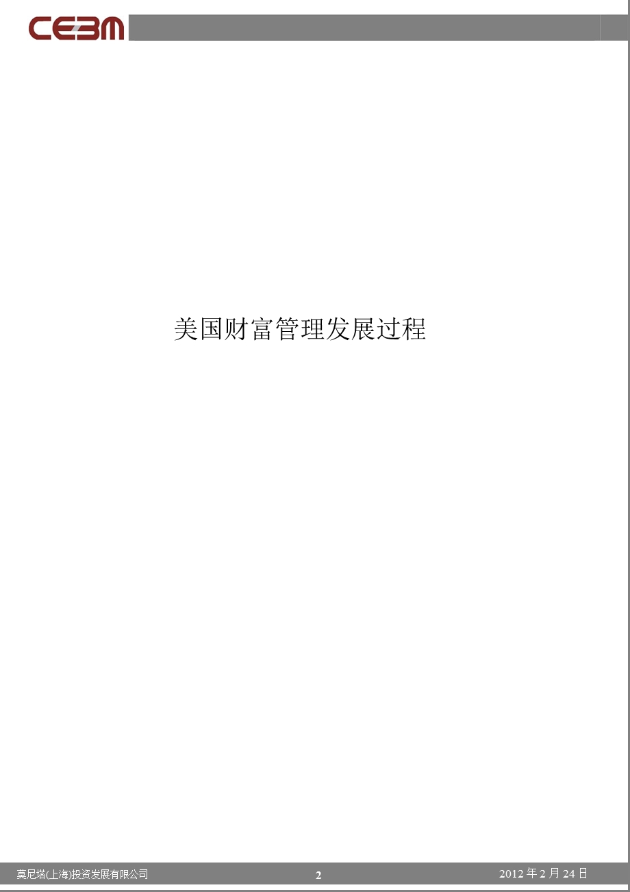 财富管理分析：中美财富管理行业概况-2012-02-28.ppt_第2页