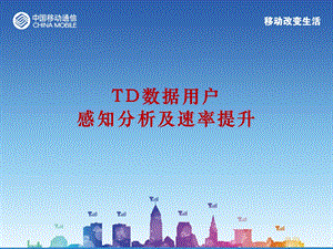 TD数据用户感知分析及速率提升.ppt