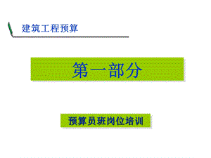 预算员岗位培训讲稿讲义(1).ppt