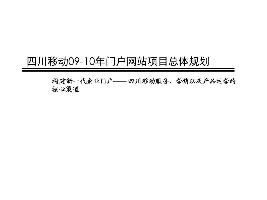 四川移动09-10年门户网站项目总体规划(1).ppt_第1页