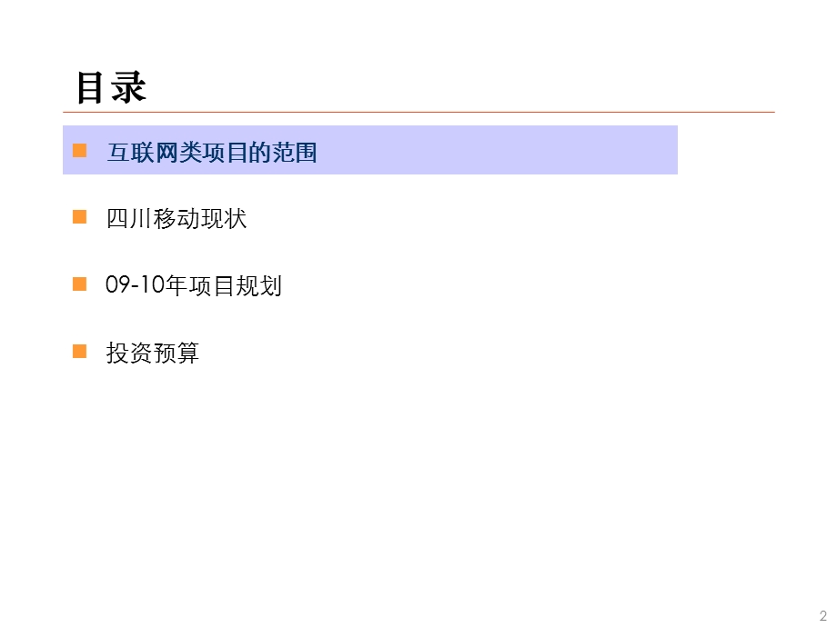 四川移动09-10年门户网站项目总体规划(1).ppt_第3页