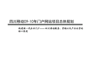 四川移动09-10年门户网站项目总体规划(1).ppt