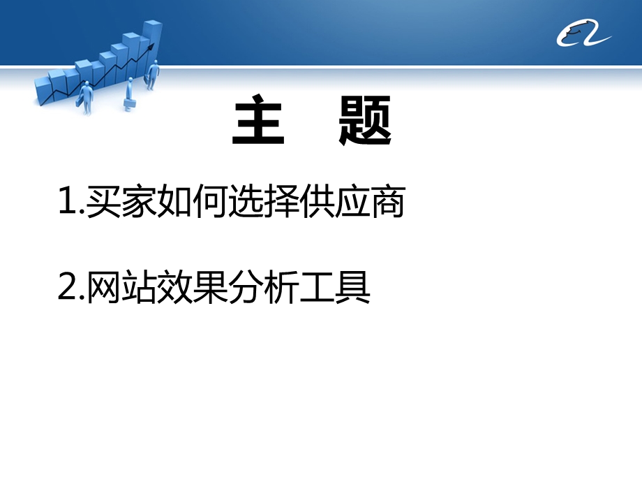 如何打造阿里巴巴成功旺铺.ppt_第2页