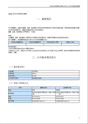 光线传媒：2012年半年度报告摘要.ppt