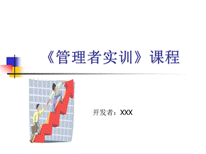 《管理者实训》课程.ppt