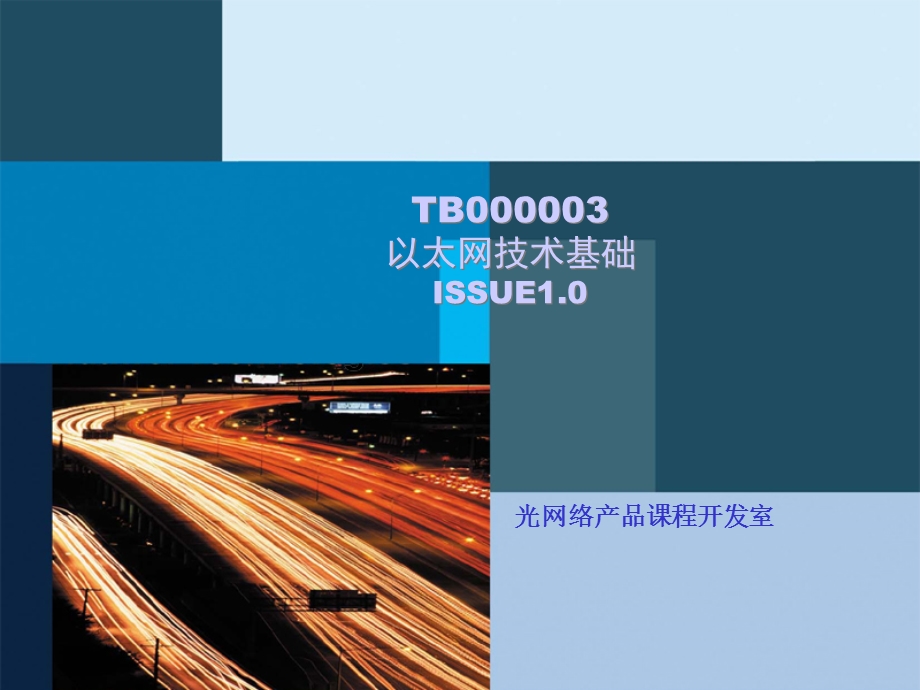 TB000003以太网技术基础ISSUE1.0.ppt_第1页