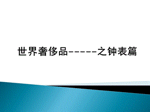 奢侈品牌手表.ppt.ppt