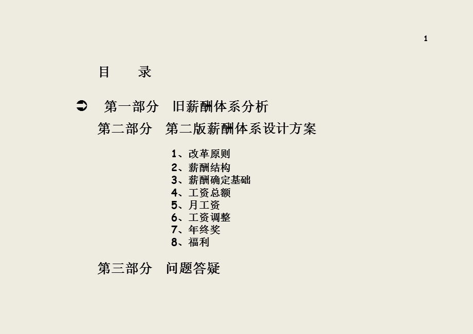 公司薪酬体系设计方案(经典).ppt_第1页