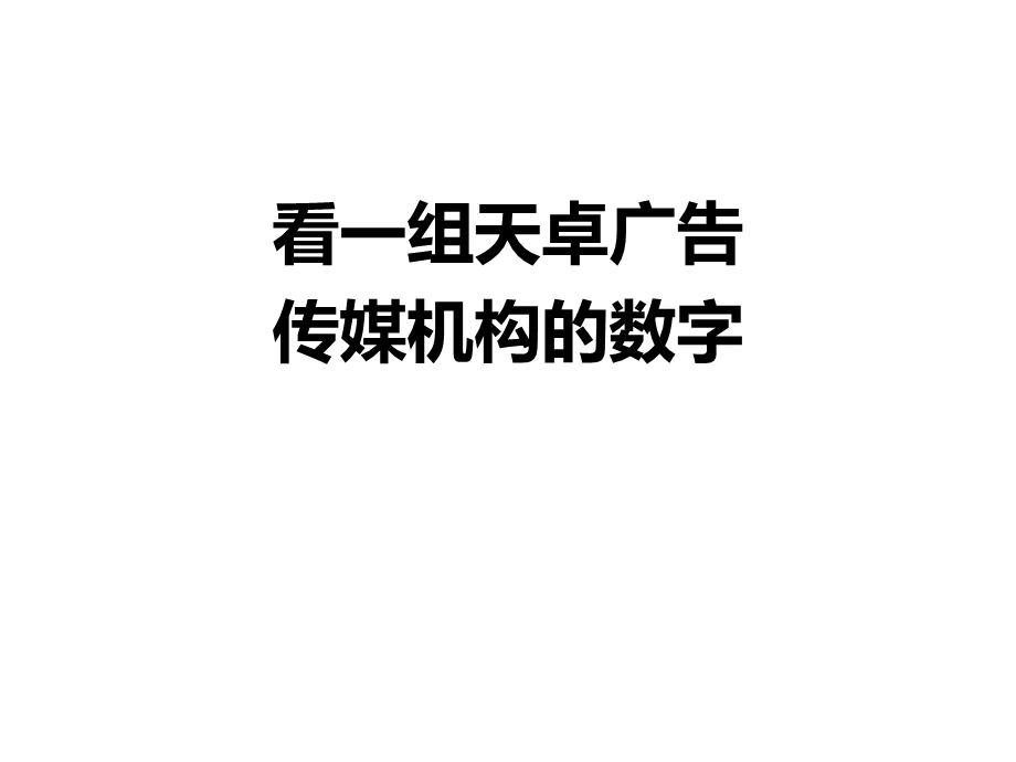 北京悟石整合广告传媒有限公司地产平面广告案例集.ppt_第3页